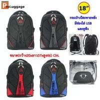 ราคา [จัดส่งทันที] Swis Airs กระเป๋าเป้ กระเป๋าโน๊ตบุ๊ค กระเป๋าสะพายหลัง คุณภาพดี Warranty ลิขสิทธิ์แท้ 100% ขนาด 18 นิ้ว (1731361430007809712)