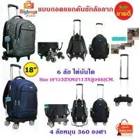 ราคา [จัดส่งทันที] กระเป๋านักเรียน กระเป๋าล้อลาก กระเป๋าเป้ กระเป๋าเดินทาง 18 นิ้ว ถอดคันชักล้อลาก 6 ล้อไต่บันได และ 4 ล้อ (1732422782972953653)