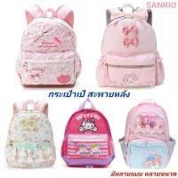 ราคา กระเป๋าเป้ สะพายหลัง กระเป๋าเป้เด็กเล็ก แบรนด์ SANRIO ของแท้ 100% มีป้าย พร้อมส่ง คลังสินค้า (1731570080797133081)