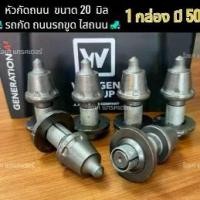 ราคา หัวกัดถนน ขนาด 20 มิล รถกัด ถนน รถขูด ไสถนน 1 กล่อง มี 50ตัว (1731832350245423370)