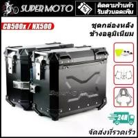 ราคา 38L กล่อง ปี๊บ อลูมิเนียม พร้อมแร็ค 304 สแตนด์เลส หลัง ข้าง CB400 CB500x NX500 (1732274857831728348)