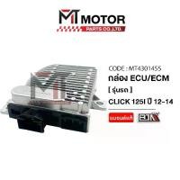 ราคา กล่อง [ECU,ECM] HONDA CLICK 125-I ปี2012-2014 (MT4301455) [BJN x MTMotorParts] กล่องจูนCLICK125I กล่องรีแมพCLICK125I กล่องไฟCLICK125I ECU REMAP กล่องECUCLICK125I กล่องอีซียูคลิก1 (1731662135645341462)