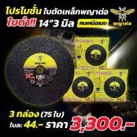 ราคา (พญาต่อ) (3 กล่อง 75 ใบ) ใบตัดพญาต่อ 14 นิ้ว 3 มิล รุ่นคมเหนือเมฆ (ใบดำ) (1731018422735637291)