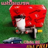 ราคา แม่ปั๊มเบรค HONDA Civic 92 ยี่ห้อ TRW PMF343 1กล่อง (1732093002417145286)