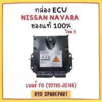 ราคา กล่อง ECU NISSAN NAVARA เบอร์ F0 (23710-JS74B) (1730951336066910687)
