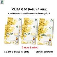 ราคา (6 กล่อง ) Olisa Q10 โอลิซา คิวเท็น แท้100% ผลิตภ๊ณฑ์เสริมอาหาร (1731873663925257845)