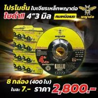 ราคา (พญาต่อ) (8 กล่อง 400 ใบ) ใบเจียรพญาต่อ 4 นิ้ว 3 มิล รุ่นคมเหนือเมฆ (ใบดำ) (1730769928967653705)
