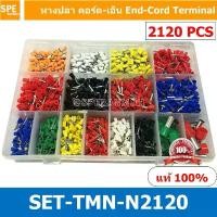 ราคา SET-TMN-N2120 หางปลา คอร์ดเอ็น แบบสายคู่ Cord End กล่อง 2120 ตัว Cord End Terminal หางปลา หางปลา คอร์ดเอ็น แบบกล่อง ห... ขายดีประจำเดือนนี้ (1731939881041036674)