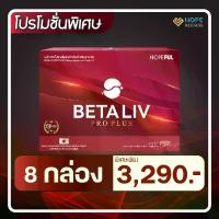 ราคา BETA LIV PRO PLUS (เบต้าลีฟโปรพลัส) ผลิตภัณฑ์อาหารเสริมดูแลตับ | 8 กล่อง (1731937767045433150)