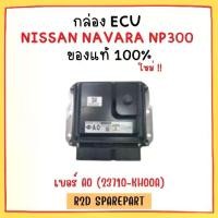 ราคา กล่อง ECU NISSAN NAVARA NP300 เบอร์ A0 (23710-KH00A) (1730925332384614879)