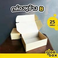 ราคา กล่องหูช้าง เบอร์ ข / B กล่องลูกฟูกพัสดุไปรษณีย์ ฝาเสียบ (25 กล่อง/แพ็ค) สีคราฟและสีดำ glombox แนะนำ (1731712210029216882)