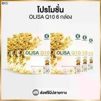 ราคา Olisa Q10 (โอลิซา คิวเท็น) ผลิตภัณฑ์เสริมอาหารจากสารสกัดจมูกข้าว (โปรโมชั่น 6 กล่อง) (1732175658607215825)