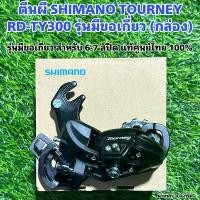 ราคา ตีนผี SHIMANO TOURNEY RD-TY300 รุ่นมีขอเกี่ยว (กล่อง) แท้ศูนย์ไทย 100% จัดส่งเฉพาะจุด (1731989553791862096)