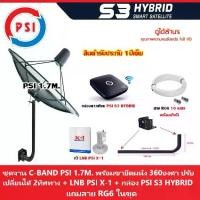 ราคา ชุดจานดาวเทียม PSI 1.7m.(ขายึด360องศา) + LNB PSI X-1 + กล่อง psi s3 hybrid แถมสายRG6 10เมตร. (1731452642358299491)