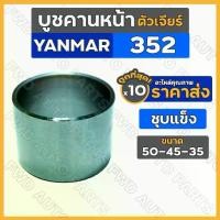 ราคา บูชคานหน้า / บูชสลักคานหน้า ตัวเจียร์ - ชุบแข็ง (50-45-35) รถไถ ยันม่าร์ YANMAR 352 EF352 1กล่อง (10ชิ้น) (1732412099748398803)