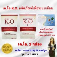 ราคา KO เคโอ ผลิตภัณฑ์สำหรับระบบเลือด ชุด 1 เดือน 2 กล่อง แถมฟรี อเลอไทด์ 1 กล่อง (1732139927246375209)