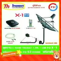ราคา ชุดจานดาวเทียม Thaisat C-Band 1.5 เมตร (ขา360องศา ใส่ได้2ทาง) + LNB PSI X-1 5G + กล่อง psi s3 hybrid แถมสายRG6 10เมตร (1731436408830724963)