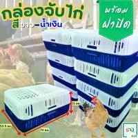 ราคา ส่งฟรี. กล่องจับไก่ ราคาต่อ 1 กล่อง กล่องจับไก่พร้อมฝาปิด กล่องเคลื่อนย้ายไก่ กล่องเคลื่อนย้ายสัตว์ปีก ลังใส่ไก่ เข่งใส่ไก่ (1732299951550204239)