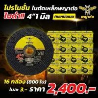 ราคา (พญาต่อ) (16 กล่อง 800 ใบ) ใบตัดพญาต่อ 4 นิ้ว 1 มิล รุ่นคมเหนือเมฆ (ใบดำ) (1730769750421440841)