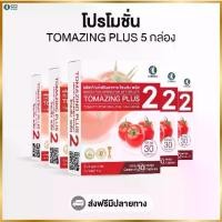 ราคา Tomazing plus 2 (โทเมซิง พลัส 2) ผลิตภัณฑ์เสริมอาหารจากมะเขือเทศ(โปรโมชั่น 5 กล่อง) (1732175960021238993)
