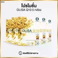 ราคา Olisa Q10 (โอลิซา คิวเท็น) ผลิตภัณฑ์เสริมอาหารจากสารสกัดจมูกข้าว(โปรโมชั่น 5 กล่อง) (1732175605653538001)