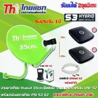 ราคา ชุดจานดาวเทียม Thaisat 35CM. (ยึดผนัง) + หัว LNB UNIVERSAL UNI-S2 + กล่อง PSI S3 Hybrid x2 พร้อมสายRG6 ยาว20เมตรx2 (1731444160348785507)