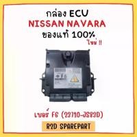 ราคา กล่อง ECU NISSAN NAVARA เบอร์ F6 (23710-JS83D) (1730930299637172703)