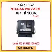 ราคา ￼กล่อง ECU NISSAN NAVARA เบอร์ G2 (23710-KH01D) (1730951271839140319)