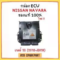 ราคา กล่อง ECU NISSAN NAVARA เบอร์ 2G (23710-JS62B) (1730963669287274975)