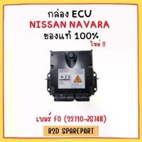 ราคา กล่อง ECU NISSAN NAVARA เบอร์ F0 (23710-JS74B) (1730951322327615967)