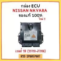 ราคา กล่อง ECU NISSAN NAVARA เบอร์ 2B (23710-JT30A) (1730951630828833247)