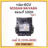 ราคา กล่อง ECU NISSAN NAVARA เบอร์ 1G (23710-JS63D) (1730925256335067615)