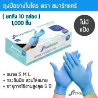 ราคา [พร้อมส่ง] (ยกลัง1000ชิ้น) ถุงมือยางไนไตรสีฟ้า สมาร์ทแคร์ ไร้แป้ง กล่อง 100 ชิ้น ถุงมือแพทย์ ถุงมือไนไตร ถุงมือ (1732289865338816330)