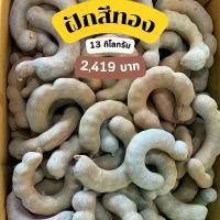 ราคา มะขามหวาน พันธุ์สีทอง ฝัก (13กก./กล่อง) (1731557092750099466)