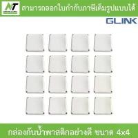 ราคา Glink กล่องกันน้ำพลาสติกเอนกประสงค์อย่างดี ขนาด 4 x 4 จำนวน 16 กล่อง BY N.T Computer บล็อกบัสเตอร์ (1731807413170374396)