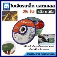 ราคา (กล่อง25ใบ) ใบเจียรเหล็ก แสตนเลส 4 นิ้ว 3 มิล KEENNESS ใบหินเจียร แผ่นเจียร ใบเจียรบาง ของแท้!! ที่นิยมมากที่สุด (1731718424377657023)