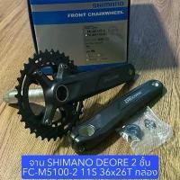 ราคา จาน SHIMANO DEORE 2 ชั้น FC-M5100-2 11S 36x26T 175 มม. กล่อง แท้ศูนย์ไทย (ถอดเปลี่ยนใบจานได้) ขาย (1732021699876849085)