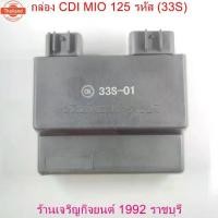 ราคา กล่อง CDI MIO 125 รุ่นคาร์ู รหัส 33S กล่องไฟ YAMAHA มอเตอร์ไซค์  Motorcycle (1732323594829464823)