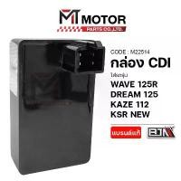 ราคา (M22514) กล่อง CDI HONDA WAVE 125-R, DREAM125, KAWASAKI KAZE112, KSR NEW [BJN x MT] กล่องไฟเวฟ125R (1732403035958183046)