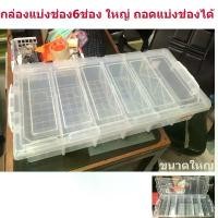 ราคา กล่องเก็บของแบ่งช่อง กล่อง6ช่องใหญ่ กล่องใส่ของ อเนกประสค์ ถอดแบ่งช่องได้ ใหญ่ 27L (1732172354446132411)