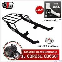 ราคา pregrashop ใช้งานได้ ตะแกรงท้าย CBR650 / CB650F HONDA SSS King (หนา) ถูก แท้ ดี มีเก็บปลายทาง แร็คท้าย ตะแกรงหลัง เหล็กท้าย ฟรีปลอกแขน มอเตอร์ไซค์ Motorcycle ที่ จับ มือ ถือ (1730489538847411063)