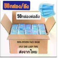 ราคา [จัดส่งทันที] แมสฟ้า ยกลัง 50กล่อง (1731617512331641999)