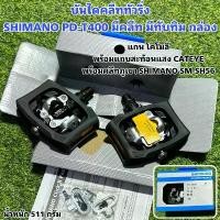 ราคา บันไดคลีททัวริ่ง SHIMANO PD-T400 มีคลีท มีทับทิม กล่อง (1732268738245003079)