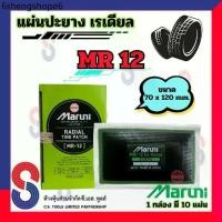 ราคา แผ่นปะยาง แผ่นปะยาง Maruni MR12 แผ่นปะยางเรเดียล 1 กล่อง มี 10 แผ่น ปะยางรถบรรทุก รถยนต์ มารูนิ (1732229001409431164)