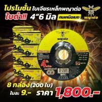 ราคา (พญาต่อ) (8 กล่อง 200 ใบ) ใบเจียรพญาต่อ 4 นิ้ว 6 มิล รุ่นคมเหนือเมฆ (ใบดำ) (1730770010326796617)