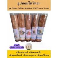 ราคา ธูปหอมไหว้พระ ชุด 5กล่อง 5กลิ่น ขนาดกล่อง 200ก้านยาว/1กล่อง กลิ่นดอกมะลิ กลิ่นดอกแก้ว กลิ่นดอกลีลาวดี กลิ่นดอกกุหลาบ กลิ่นออริจินอล ธูปตัวเลข 1กล่อง 1ชิ้น (1729787236358261178)