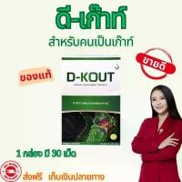 ราคา ดี-เก๊าท์ ชุด 1 กล่อง อาหารเสริมดูแลเก๊าท์ (1731782933035780752)