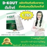 ราคา ดีเก๊าท์ ชุดทดลอง 1 กล่อง ผลิตภัณฑ์เสริมอาหาร สมุนไพรจากธรรมชาติ ปวดเก๊าท์ กรดยูริกสูง ร้านหนูเล็กแคร์ (1731494954120874520)