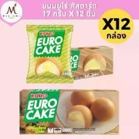ราคา COD. (ยกลัง 12 กล่อง)ขนมยูโร่ คัสตาร์ดเค้ก 17 กรัม 12 ชิ้น (1731779450426328946)