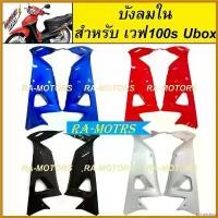 ราคา fortnishop ความคงทน ARM บังลมใน เวฟ100s UBOX รุ่นปี 2005 มีหลายสีให้เลือก (บังลมในเวฟ100sUbox บังลมใน100subox บังลมในเวฟUbox) กล่อง ท้าย ฟอซ่า 350 Motorcycle มอเตอร์ไซค์ (1730621224659617806)